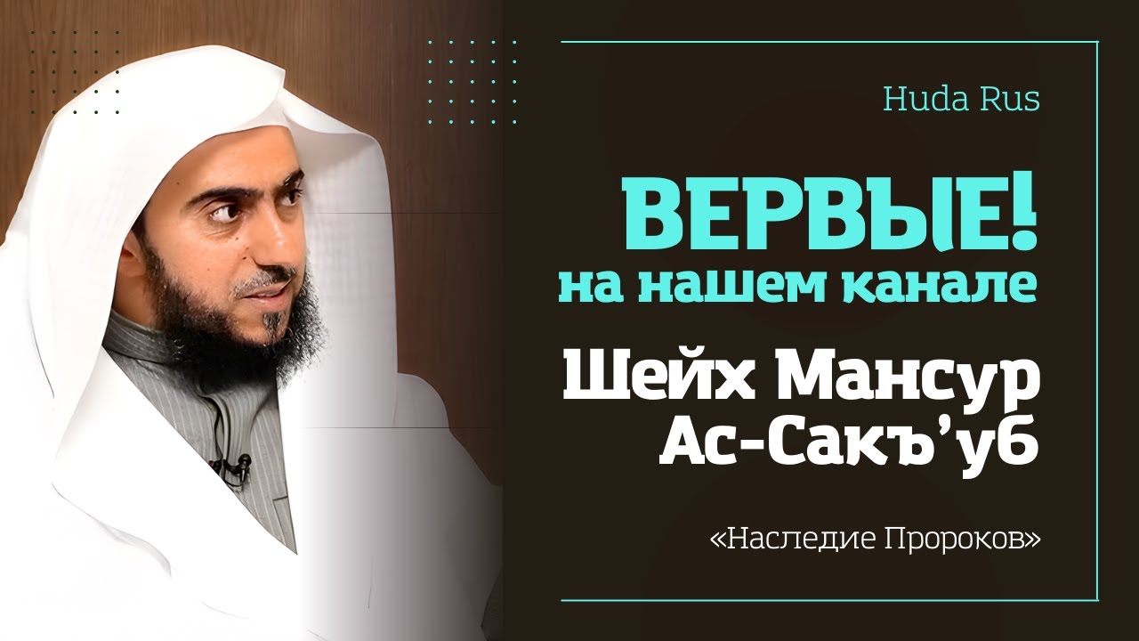 Скоро, Уроки по Ханбалийскому мазхабу с шейхом Мансуром ас-Сакъ&rsquo;убом