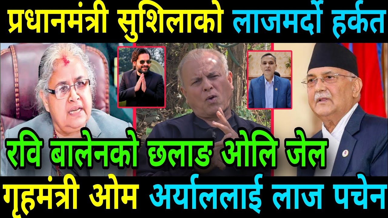 प्रधानमंत्री सुशिला कार्कि र गृहमंत्री ओम अर्यालको लाजमर्दो हर्कत रवि बालेनको छलाङ ओलि जेलमा