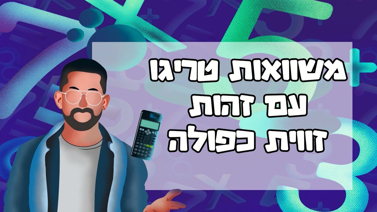 משוואות טריגונומטריות - עם זהות זווית כפולה #טריגונומטריה #טריגו
