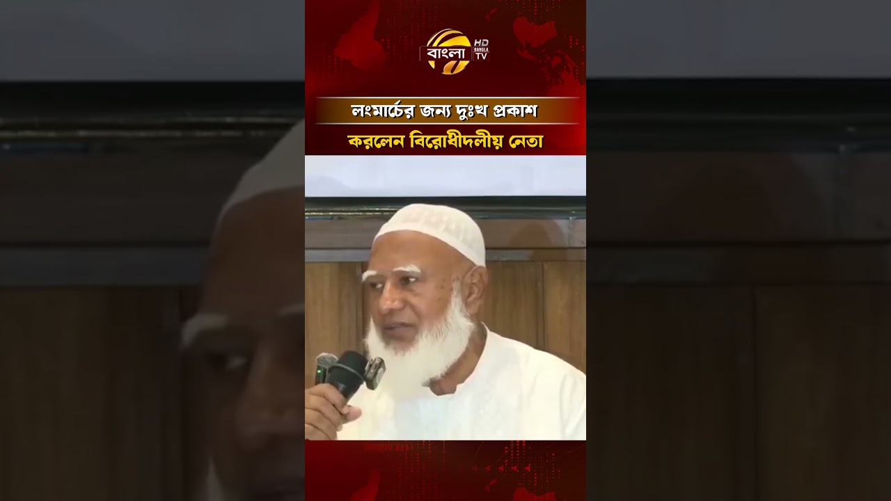 লংমার্চের জন্য দুঃখ প্রকাশ করলেন বিরোধীদলীয় নেতা  #jamaateislami #banglatv