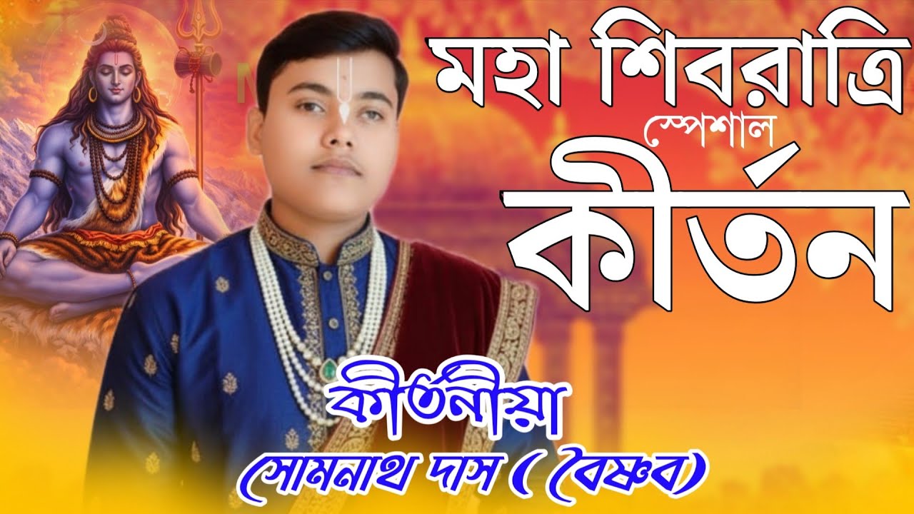 মহা শিবরাত্রি কীর্তন ২০২৬/একবার শুনুন এই কীর্তন টি/ কীর্তনীয়া সোমনাথ দাস( বৈষ্ণব) Somnath Das kirtan