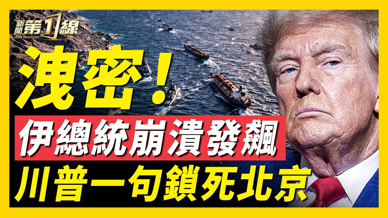 崩潰倒計時！美軍反向封鎖絕殺，伊總統親吐：經濟大限剩2週！驚天洩密：中共衛星助伊炸美軍？川普鐵拳逼習停供武器，一句話鎖死中共！俄油救不了北京能源命脈，美伊停火或延長！｜#新聞第一線