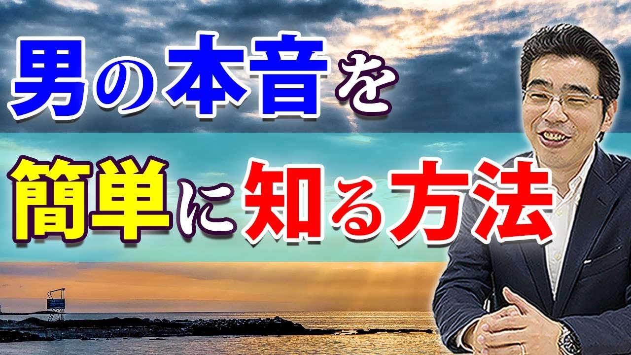 男の本音を知る、４つの方法。男性心理を知ると、彼の本心がわかる。