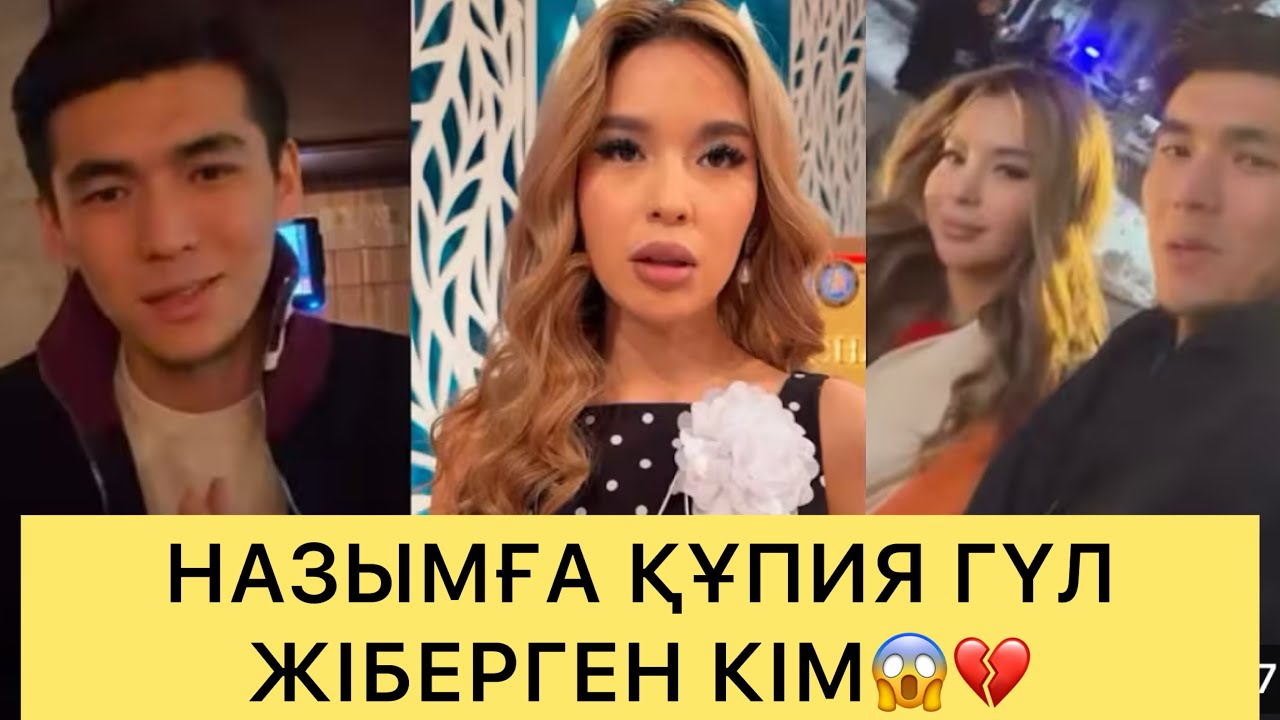 НАЗЫМҒА ҚҰПИЯ ГҮЛ ЖІБЕРГЕН ЖІГІТ ЭФИРГЕ ШЫҚТЫ😱ГАЛА АШУЛЫ😱💔#кослайк #ғалымжан #кослайкпрямойэфир 