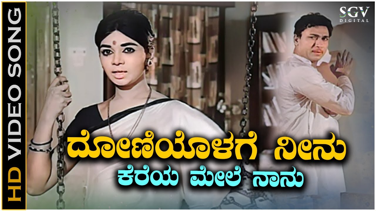 Doniyolage Neenu - Video Song | Kalpana | P Susheela | Uyyale Kannada Movie Songs