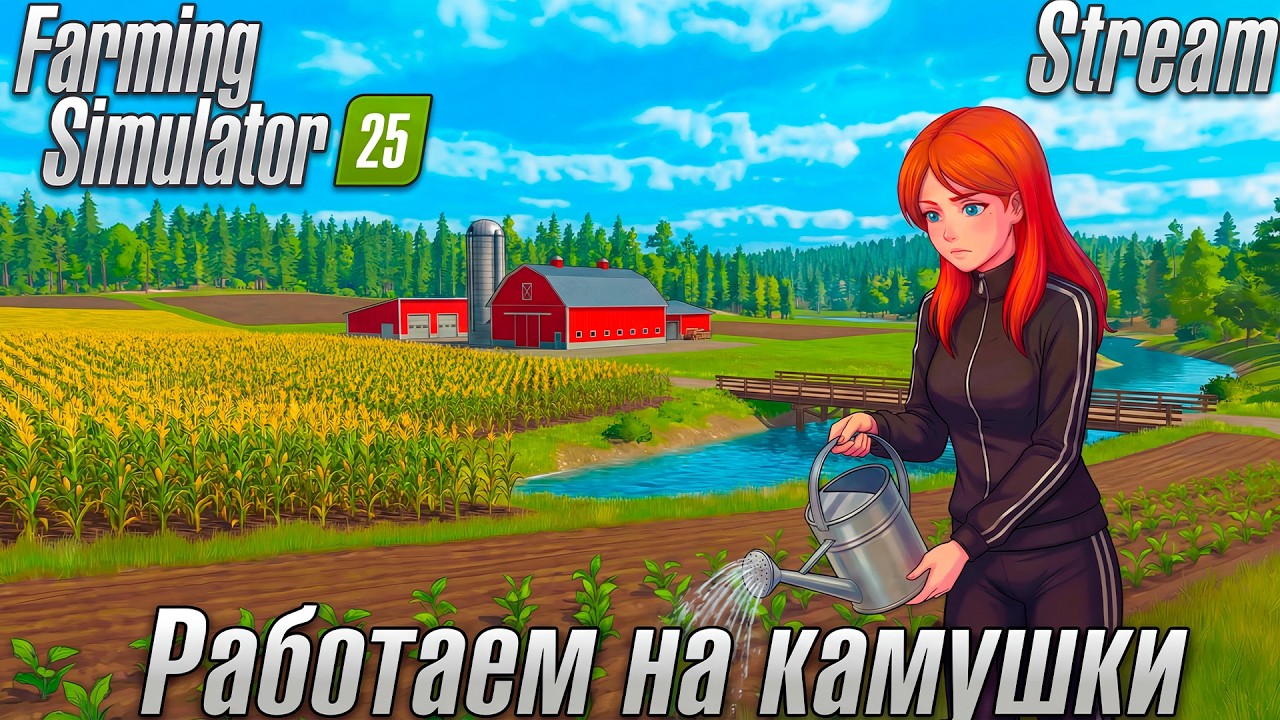 Farming Simulator 25 ► Карта Kинлейк ►Как не сойти с ума, выплачивая кредит и строя мастерскую  [88]