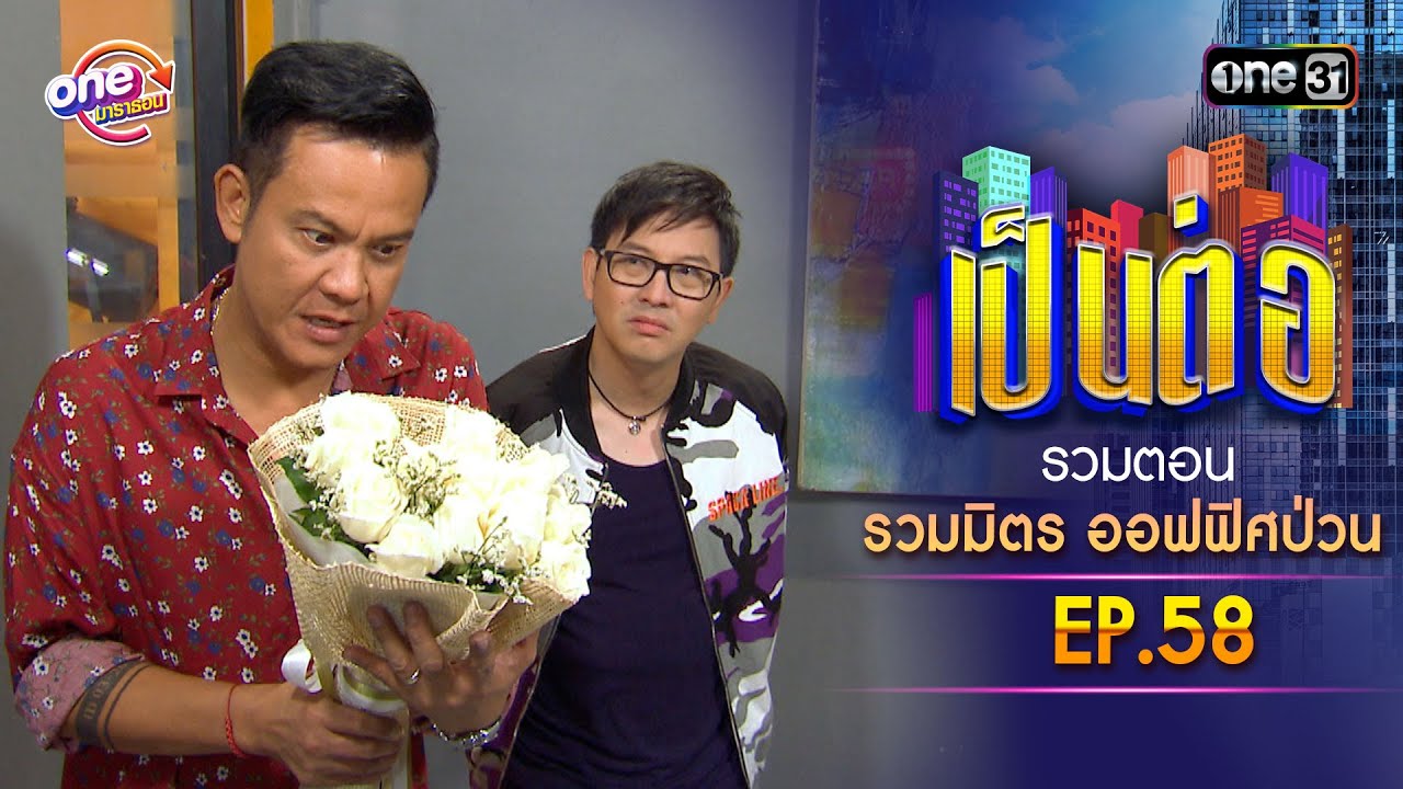 รวมตอน 