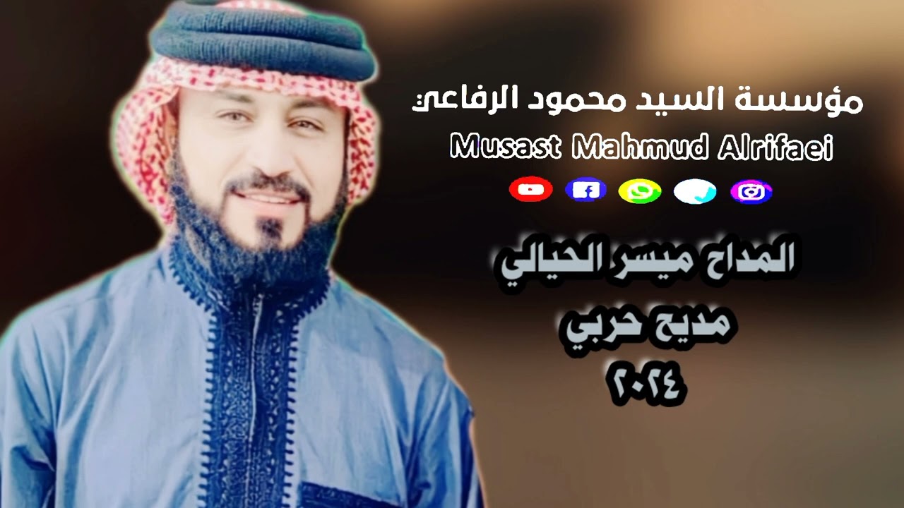 جديد المداح ميسر الحيالي مديح حربي 2024