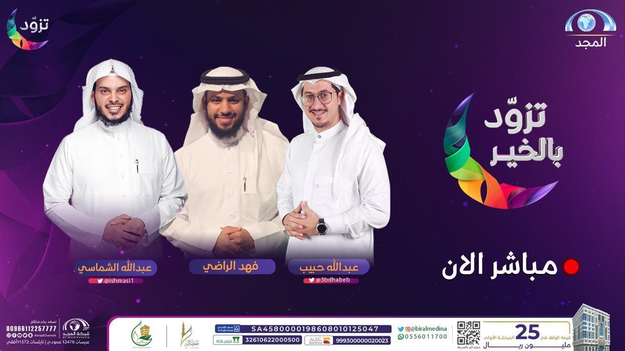 التربية الرمضانية | تزود بالخير | الحلقة الأولى