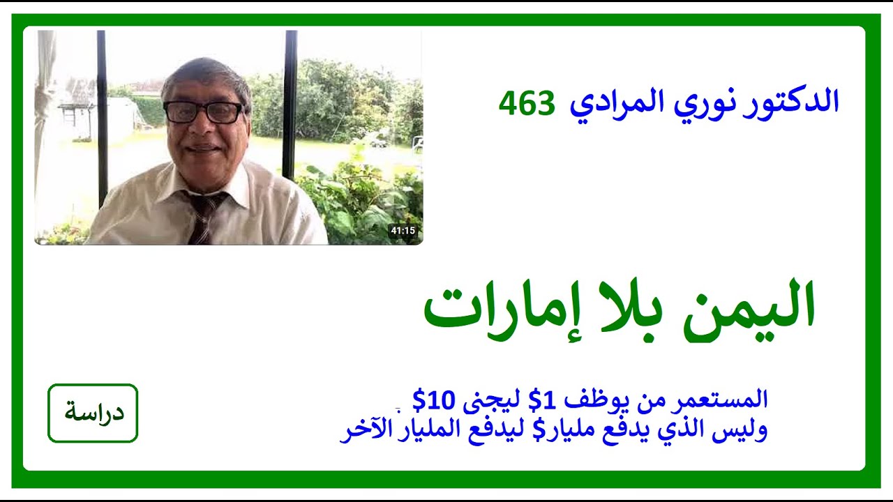 الدكتور نوري المرادي 463 - اليمن بلا إمارات ولا انتقالي