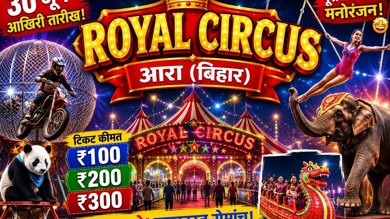 🎪 Royal Circus Ara 2026 | Ticket Price ₹100 ₹200 ₹300 | Last Date 30 June | Full Show