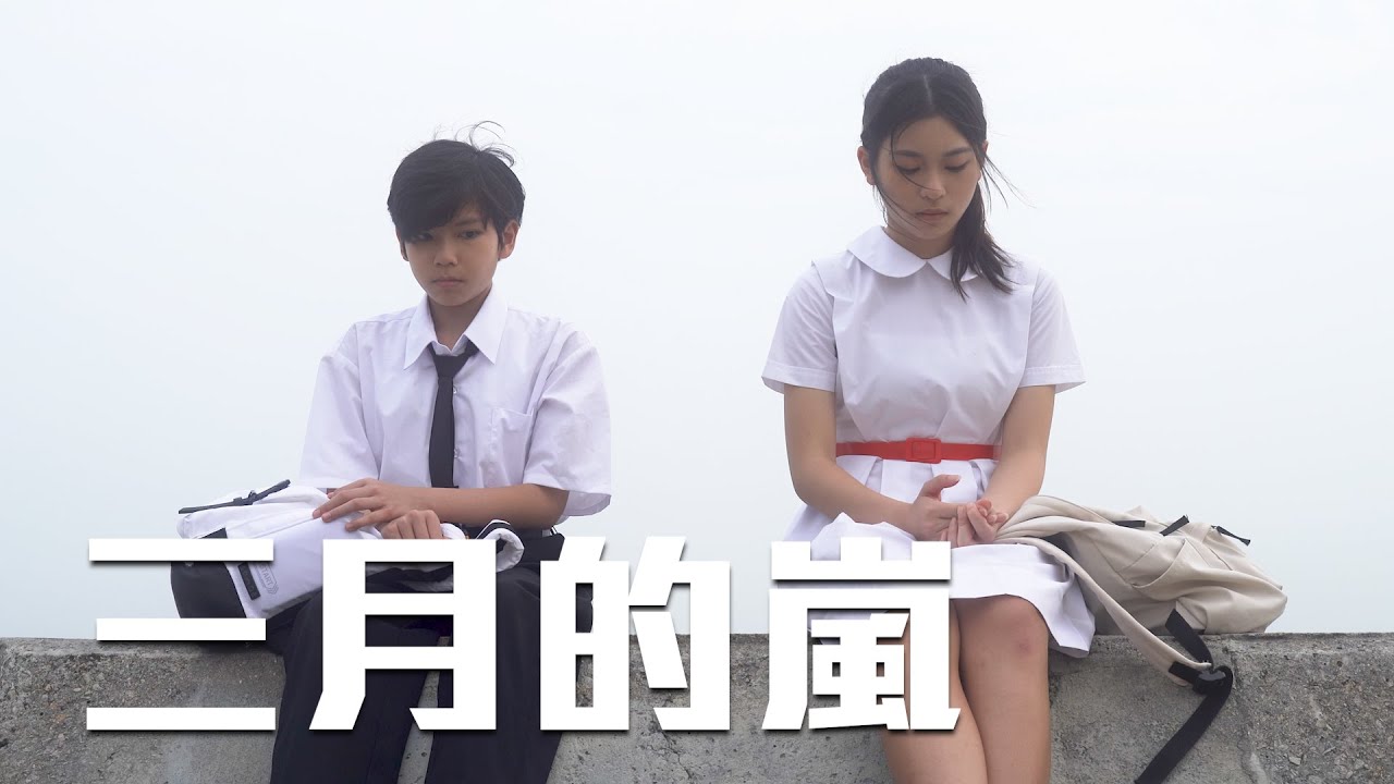試映劇場《三月的嵐》｜試當真
