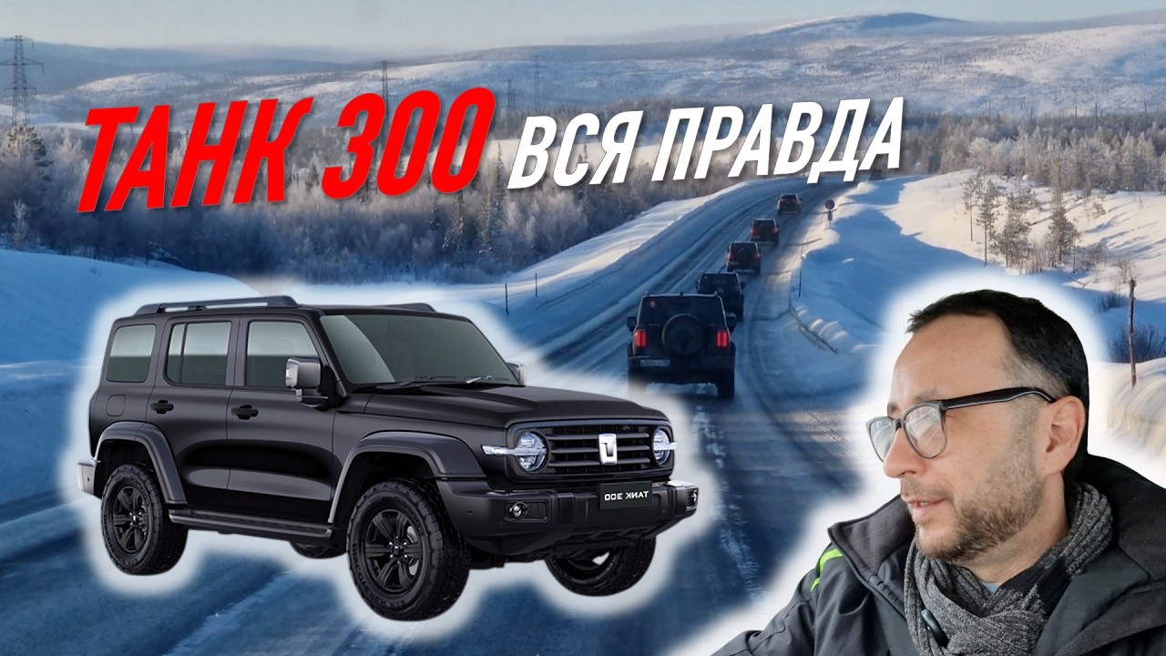1300 км по зимнему шоссе на ТАНКе 300. Справились ли тормаза, рулевое управление, двигатель и АКПП?