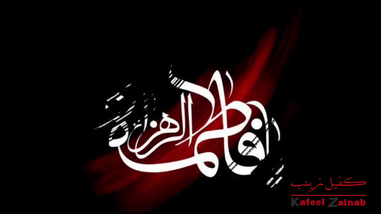 في رثاء سيدة النساء عليها السلام | قصيدة لهفي لها لقد اضيع قدرها