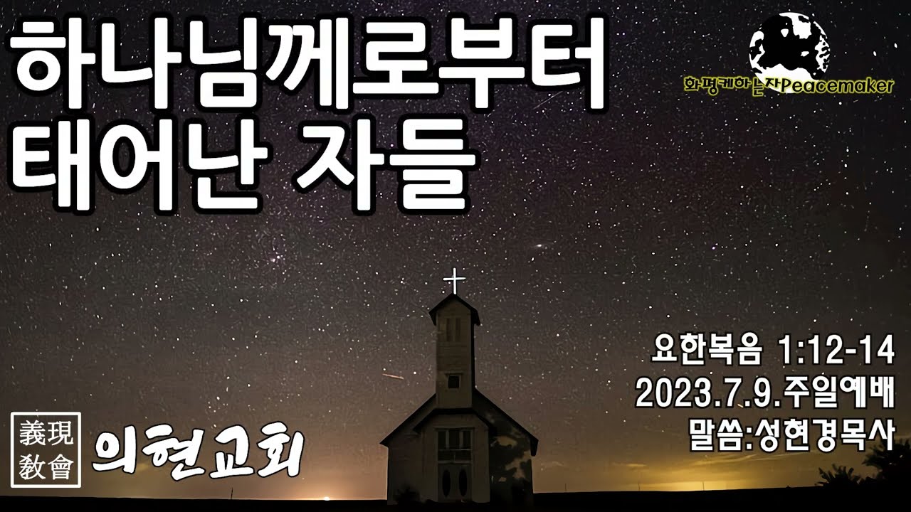 [의현교회] 하나님께로부터 태어난 자들 - 성현경목사 (2023.7.9.주일예배)