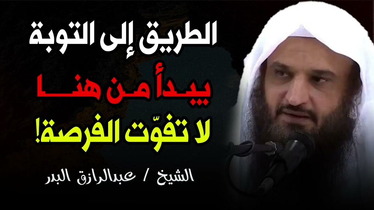 رجوعك اليوم أفضل من ندمك غدًا  ابدأ الآن   لا تفوّت طريق التوبة   الشيخ عبد الرزاق