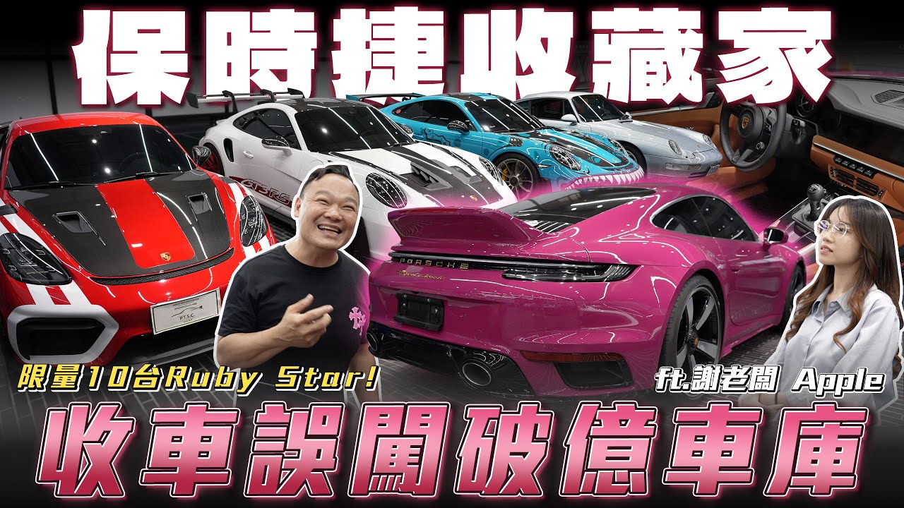 【誤入破億車庫】保時捷限量藏車！法拉利原廠都沒有的車款，蟹老闆心動了...【弘達來開箱】ft.蟹老闆.Apple