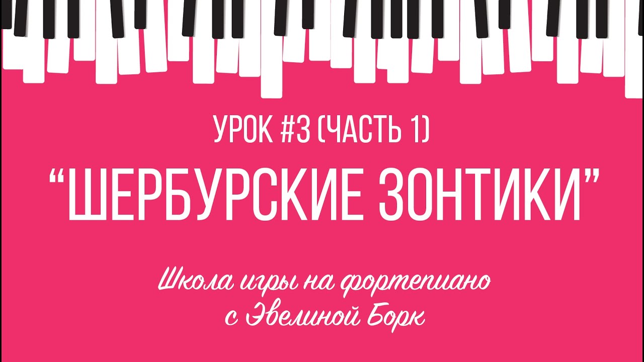 “Шербурские зонтики” фортепиано урок. Часть 1.