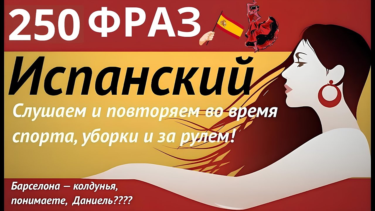 250 ФРАЗ ИСПАНСКИЙ ЯЗЫК СЛУШАТЬ ФРАЗЫ ПЕРЕД СНОМ НА НОЧЬ ВО СНЕ