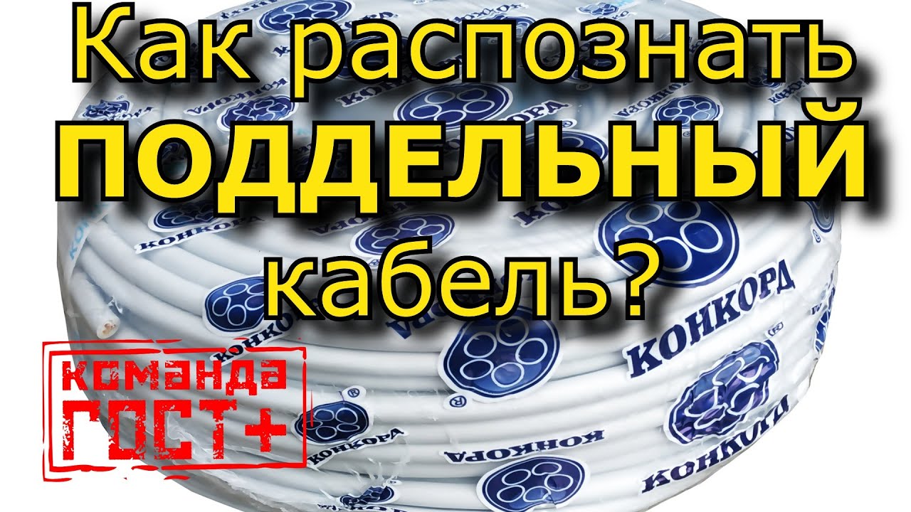 Поддельный кабель. Как распознать контрафакт, брак, фальсификат.