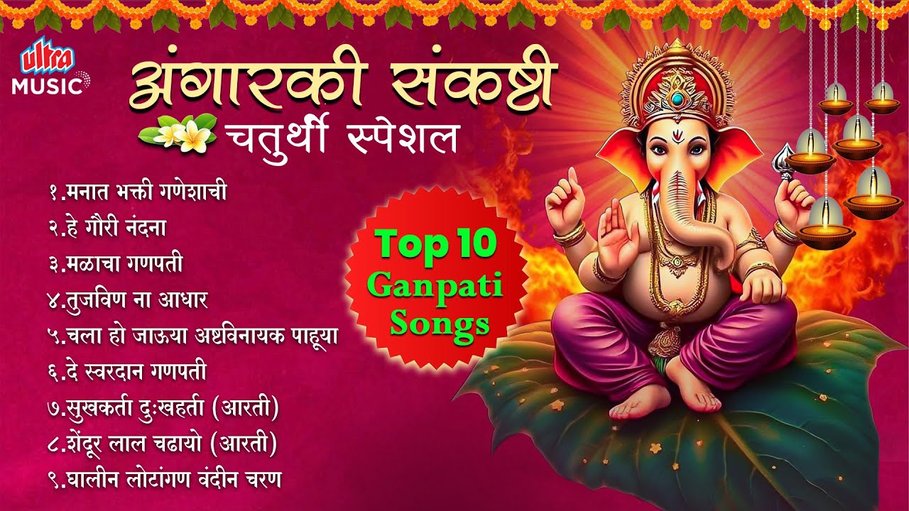 Angarki Sankashti Chaturthi Special 2026 🌺 अंगारकी संकष्टी चतुर्थी 🌺 Top 10 Ganpati Songs | JUKEBOX
