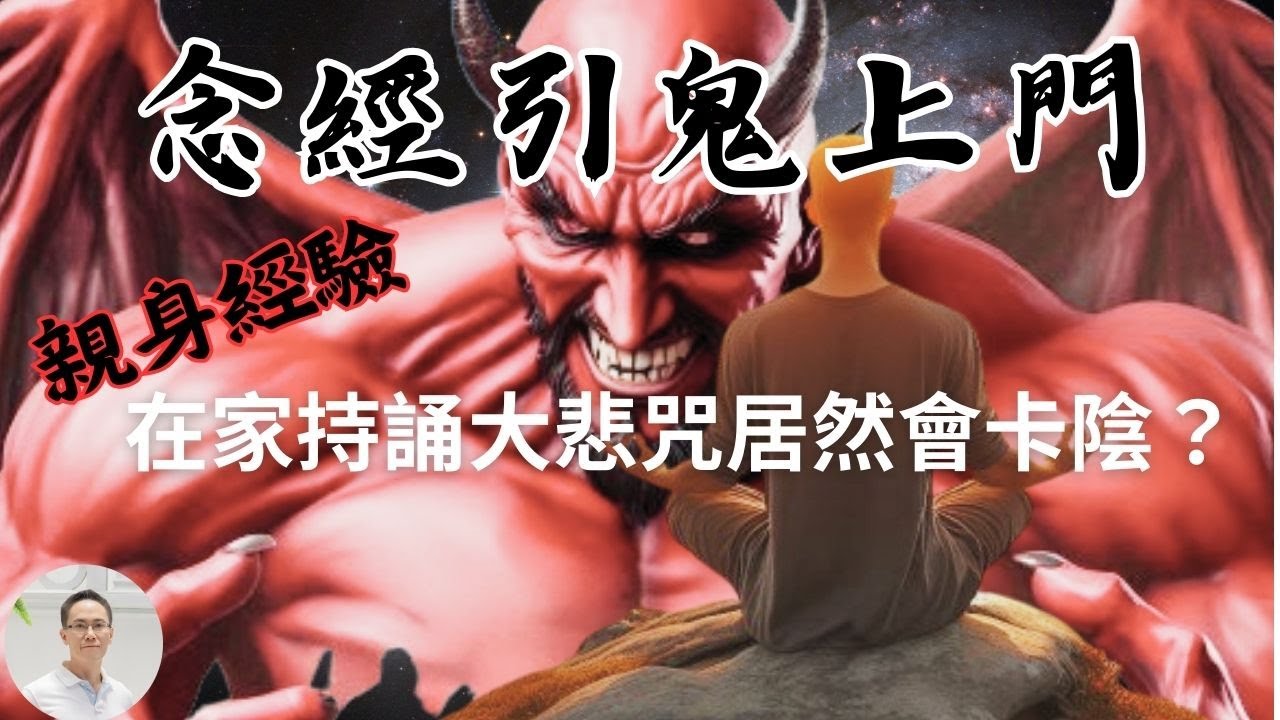 【念經引鬼上門, 修行罪業現形】親身經驗，在家持誦大悲咒也會卡陰？