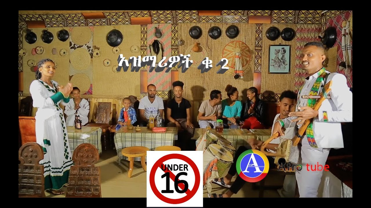 New Ethiopian traditional music Azmari #2 አዝማሪ #2 እድሜአቸው ከ16 አመት በታች እንዲያዩት አይመከርም::