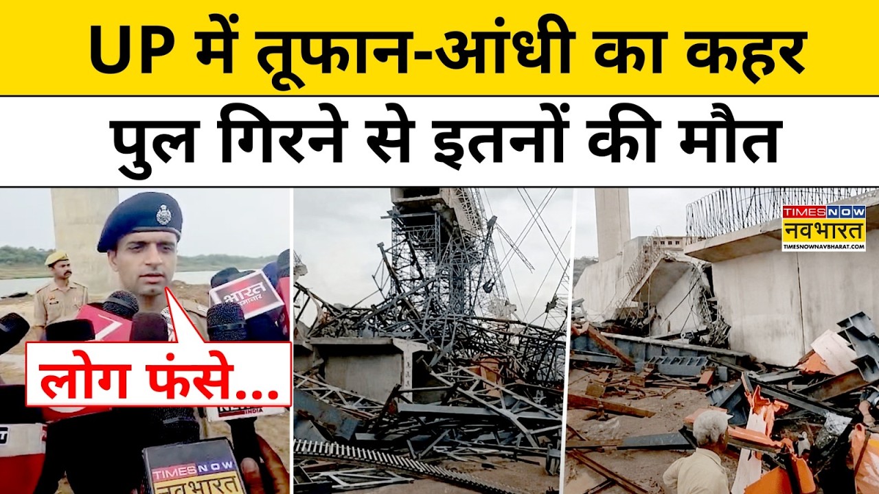 UP News : Hamirpur में अचानक गिरा Bridge, मजदूरों की मौत से मचा हड़कंप! | Accident | Breaking News