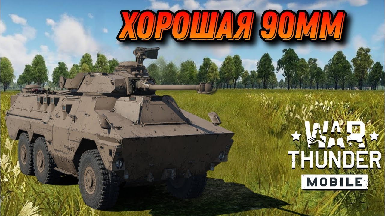 Ratel 90 ХОРОШИЙ ЛТ? В War Thunder Mobile ОБЗОР