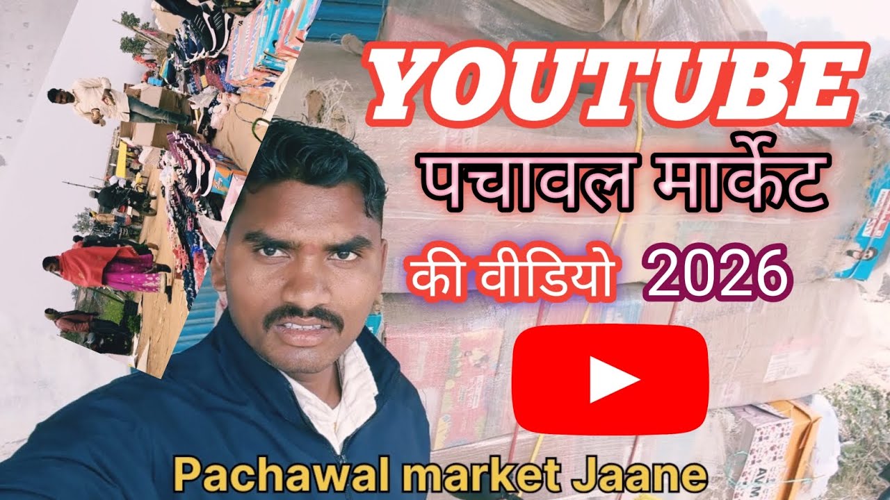 Pachawl market ki video पचावल मार्केट की वीडियो NEW  video 2026