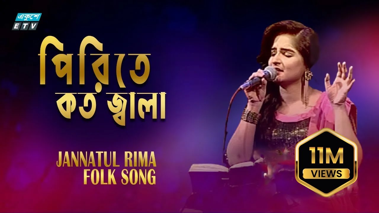 Ami Jani Go Bondhuar Piriter || আমি জানি গো বন্ধুয়ার পিরিতে কত জ্বালা || Jannatul Rima || ETV Music