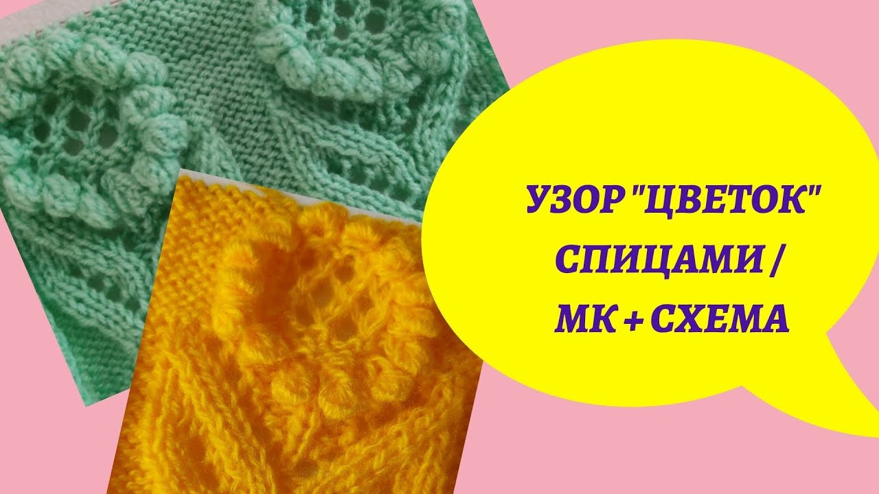 Узор спицами 