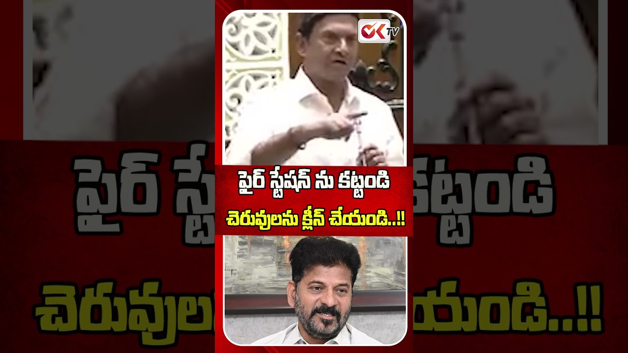 Build a fire station and clean the ponds..! #revanthreddy #congressvsbrs #viral #oktv