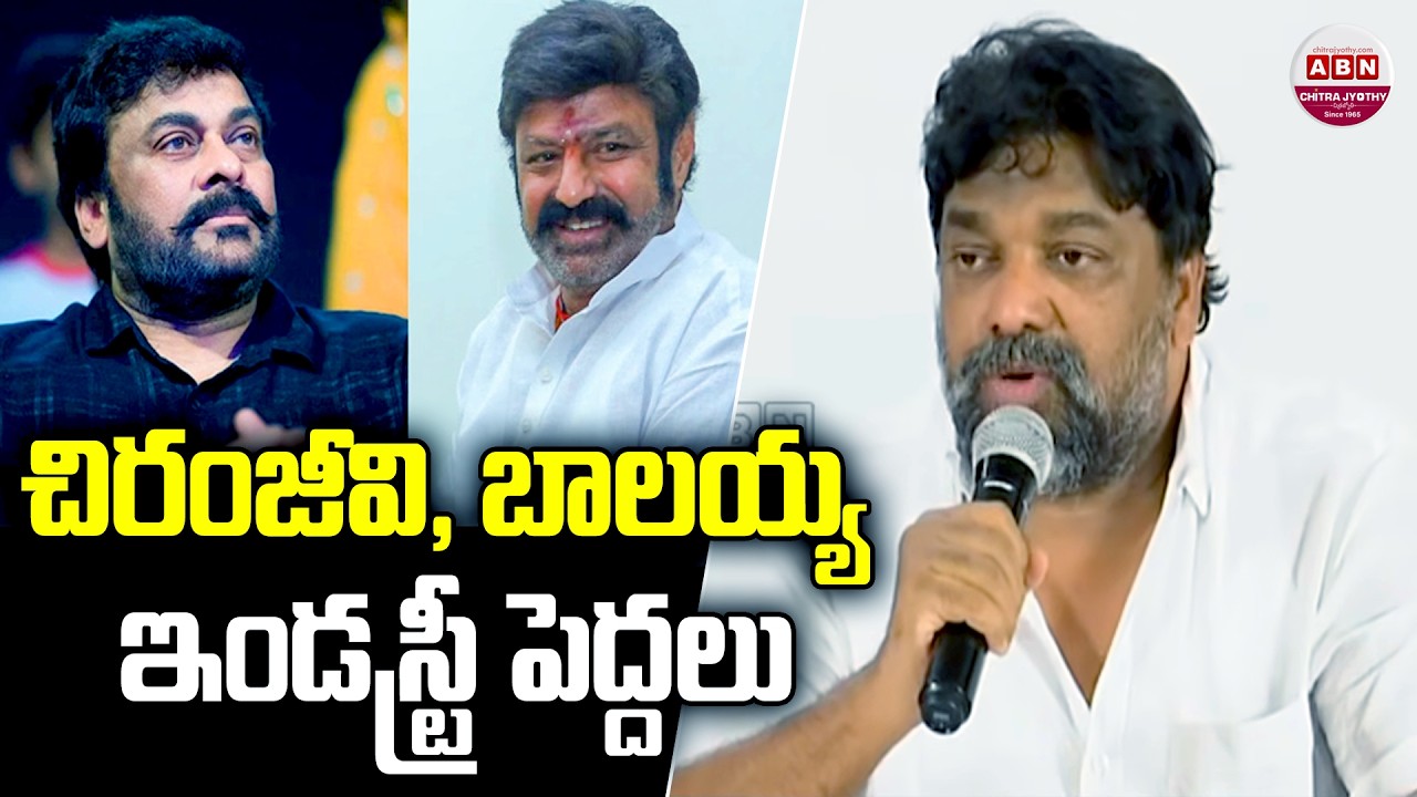చిరంజీవి, బాలయ్య ఇండస్ట్రీ పెద్దలు Producer Natti Kumar about Balakrishna & Chiranjeevi | ABN
