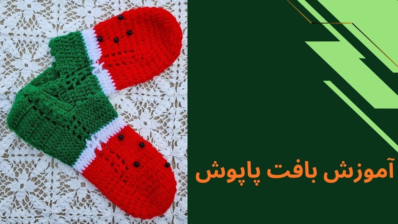 آموزش پاپوش