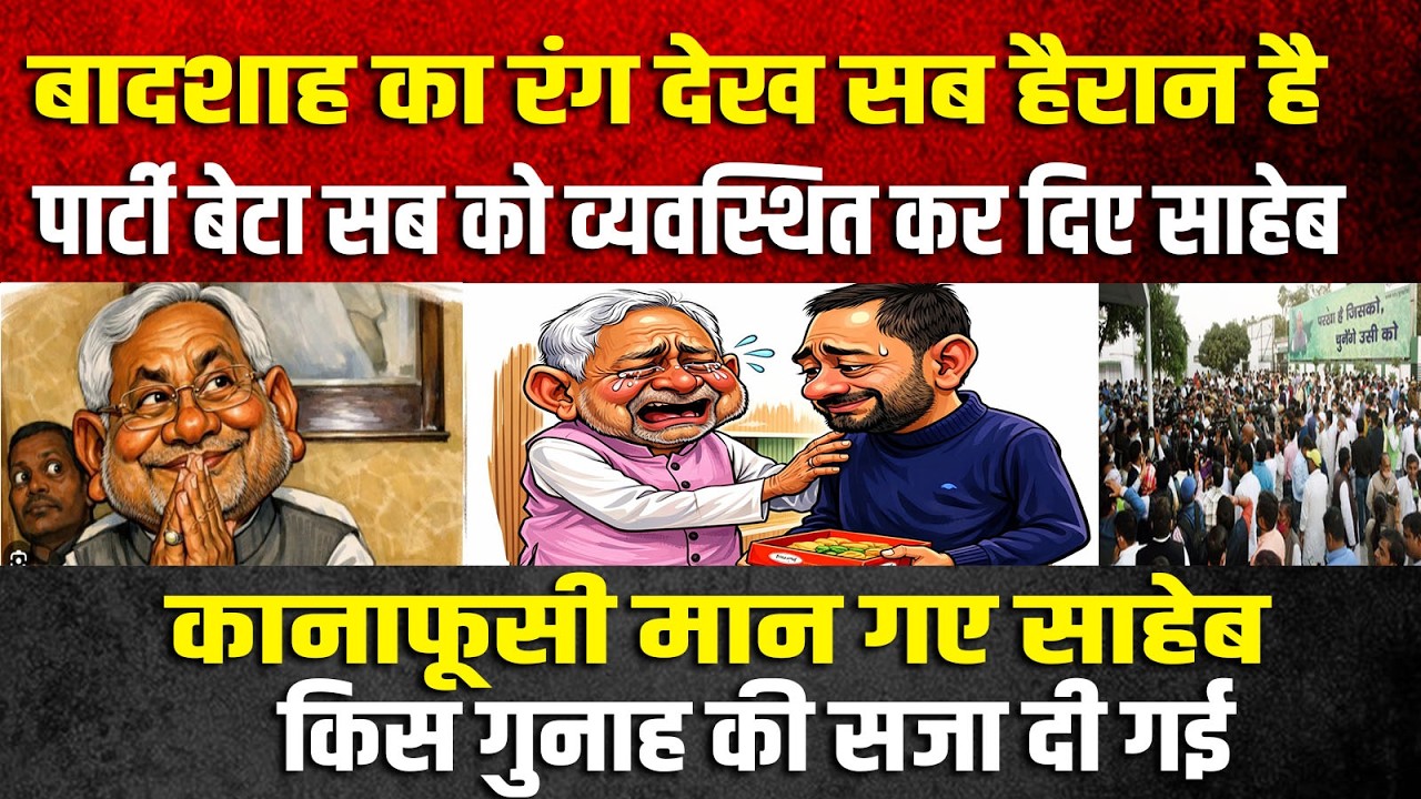 बादशाह का रंग देख सब हैरान है, पार्टी बेटा सब को व्यवस्थित कर दिए साहेब,कानाफूसी मान गए साहेब