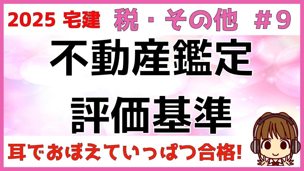 宅建 2025 税・その他 #9【不動産鑑定評価基準】原価法・ 取引事例比較法・ 収益還元法・ 正常価格・限定価格・特定価格・特殊価格をイラストを使って、わかりやすく解説します。1点ゲットしましょう！