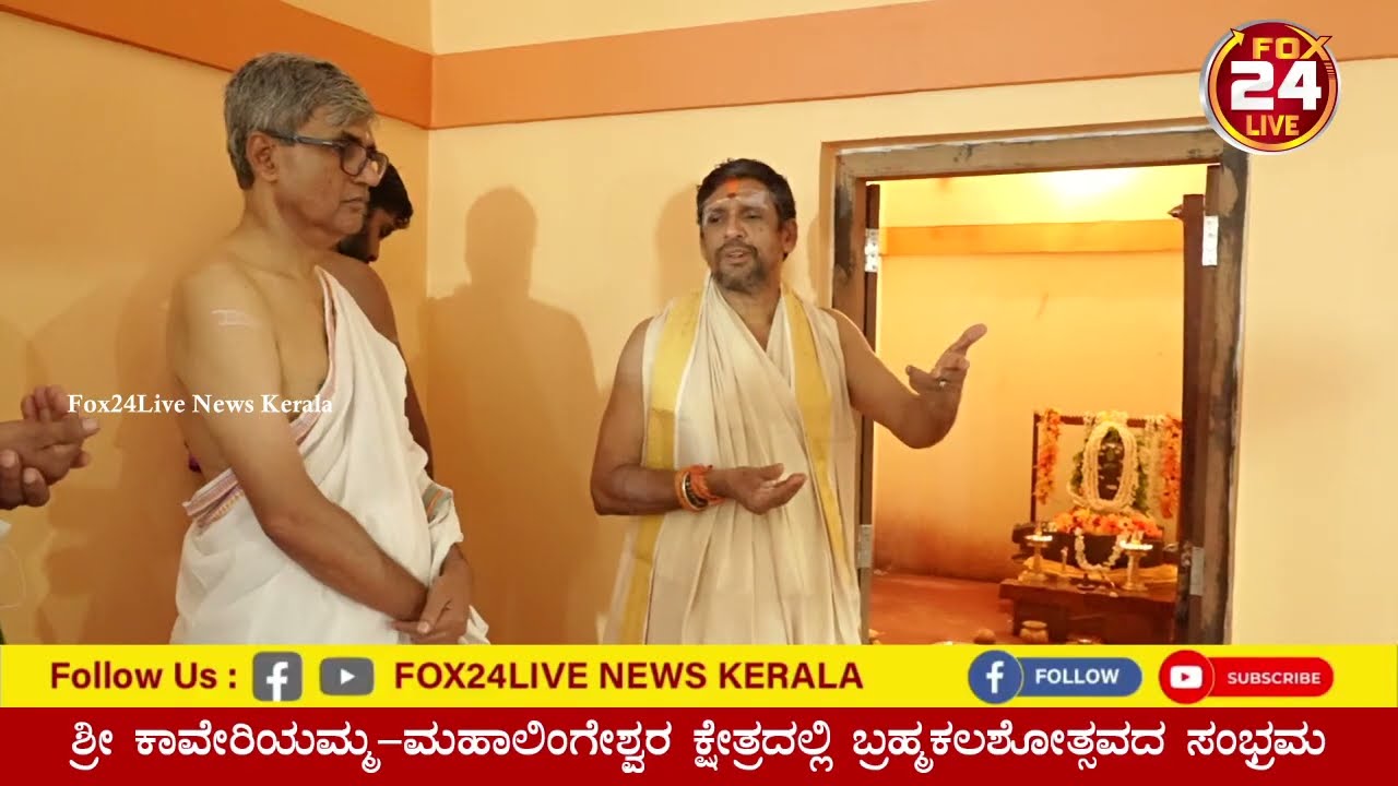 ಪ್ರಾರ್ಥನೆ l ರವೀಶ ತಂತ್ರಿ ಕುಂಟಾರು l ಮಿಂಚಿಪದವು ಶ್ರೀ ಕಾವೇರಮ್ಮ ಮಹಾಲಿಂಗೇಶ್ವರ ಕ್ಷೇತ್ರ  ಬ್ರಹ್ಮಕಲಶೋತ್ಸವ.  