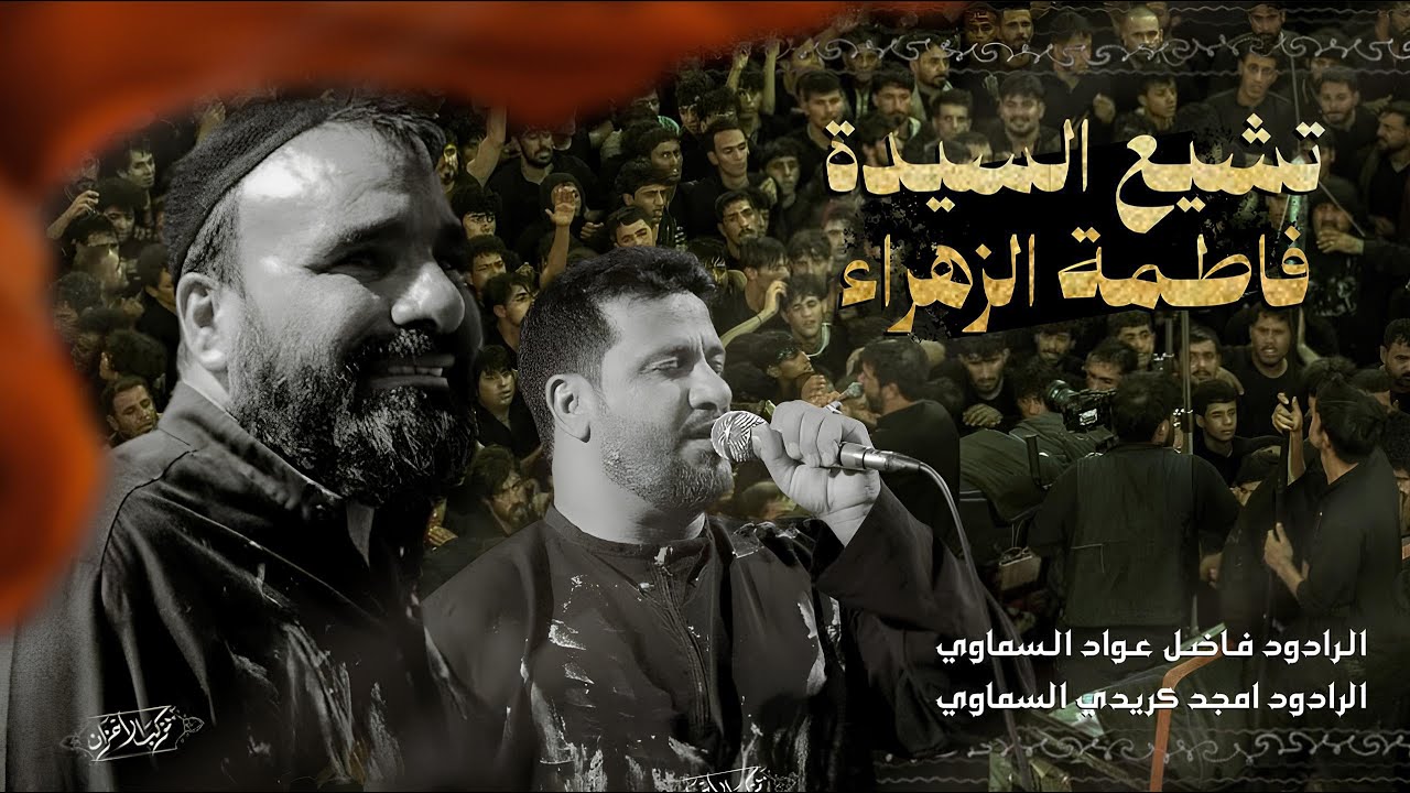 تشييع موكب الاحزان استشهاد مولاتنا الزهراء سلام الله عليها 2025