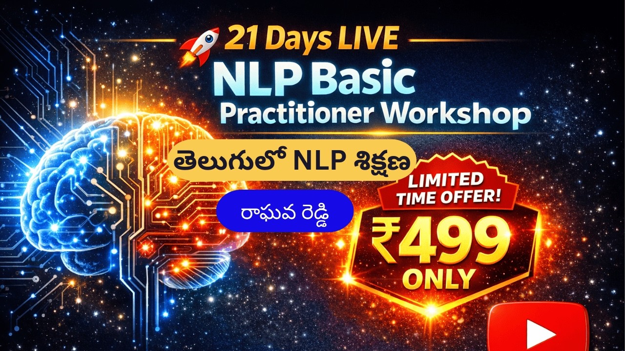తెలుగులో NLP శిక్షణ | తెలుగులో ఎన్ఎల్పి శిక్షణ | Reprogram Your Mind