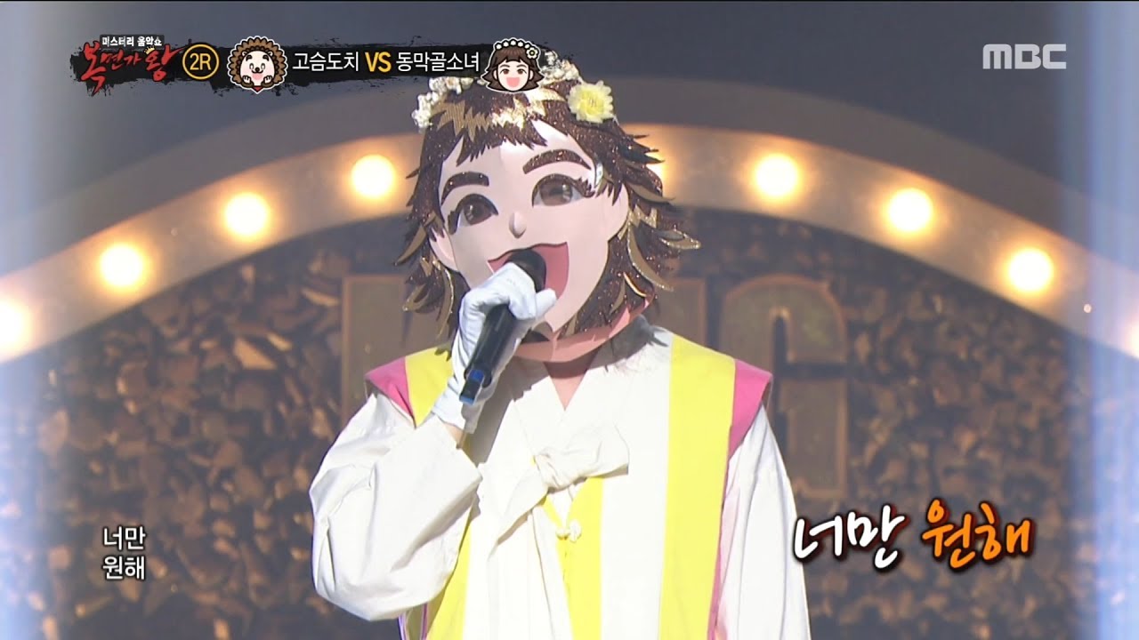 [2round] Dongmakgol girl - I Can't  ,동막골 소녀 - 못해, 복면가왕 20180729