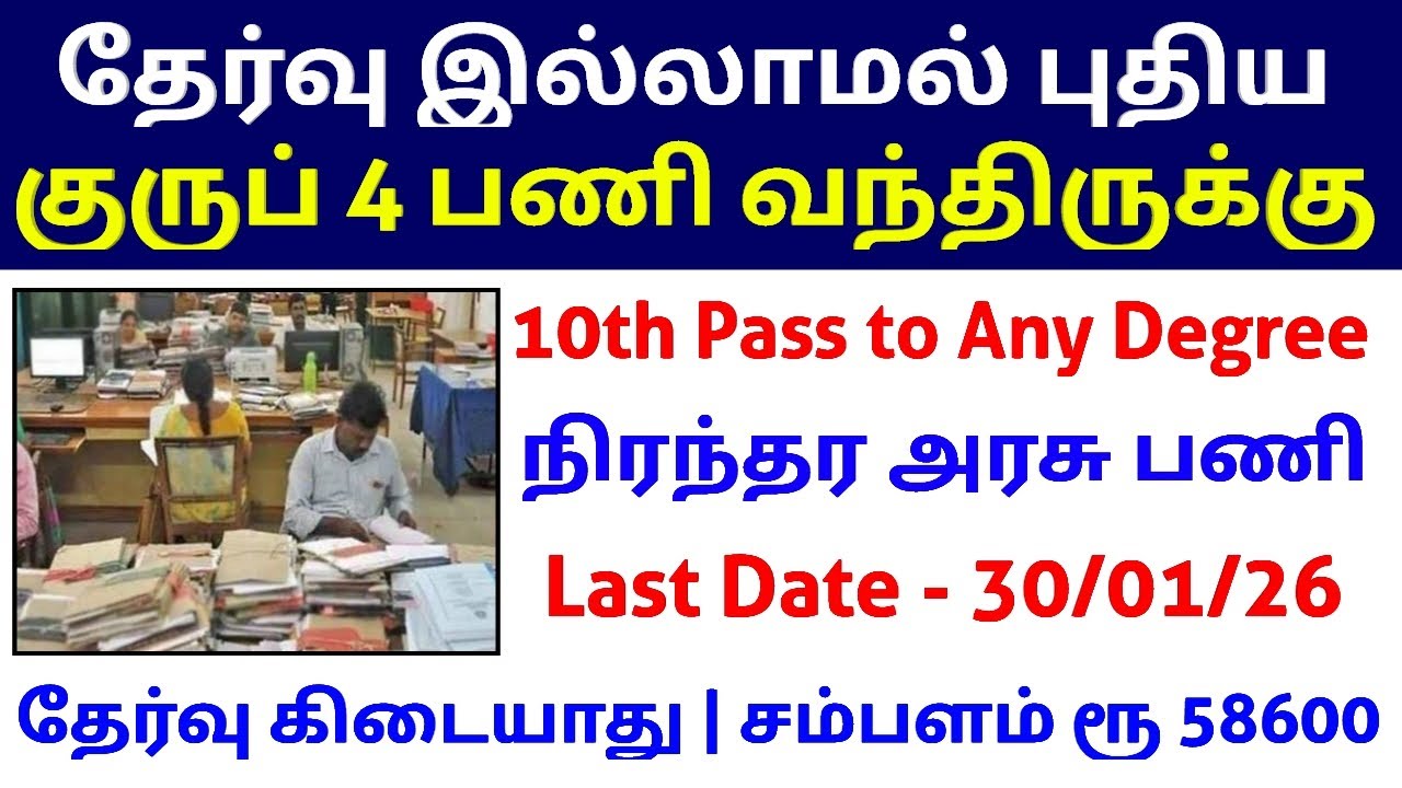 Without Exam 🔥 Group 4 Junior Assistant | No Exam Govt Jobs | TN Government Jobs 2026