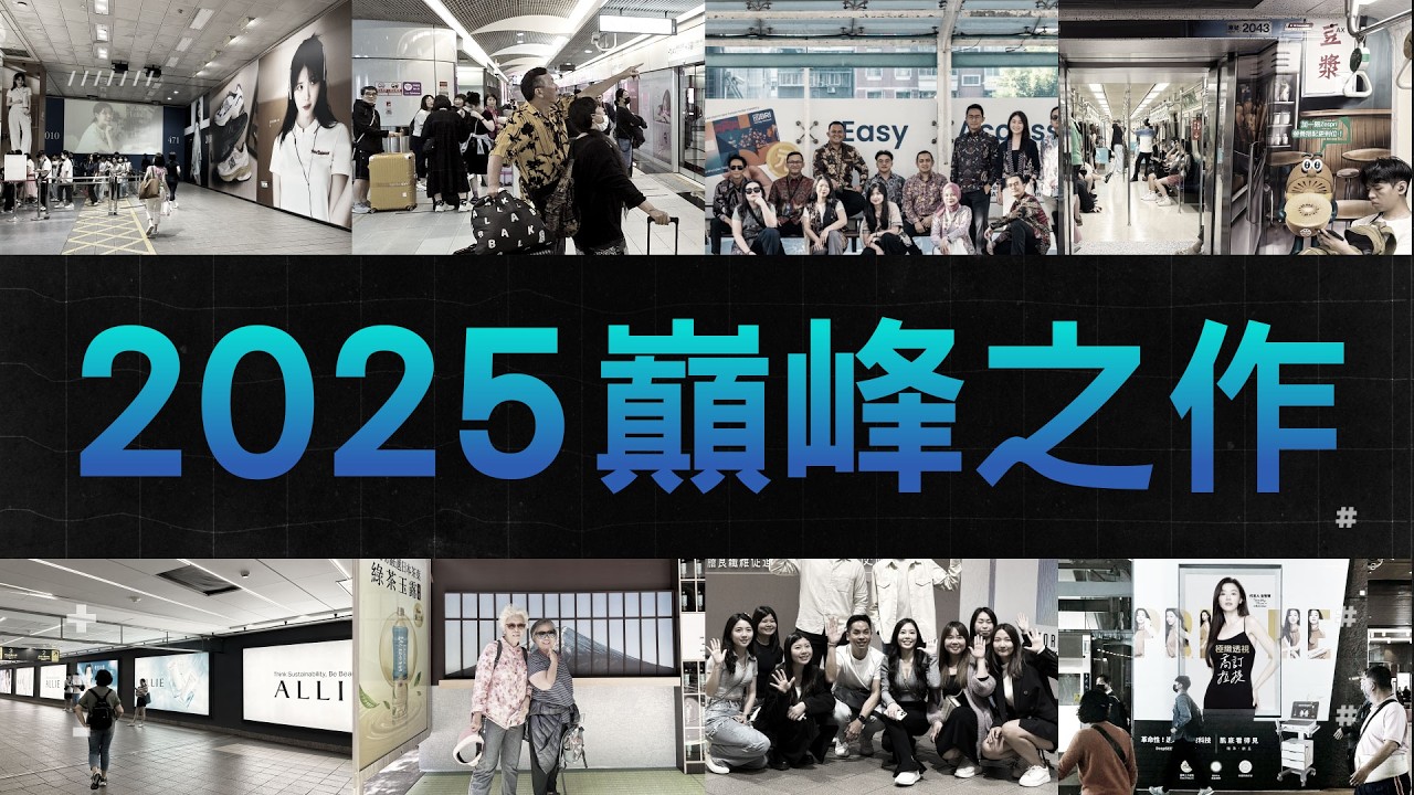 2025最炸！全場域爆擊，年度【創意廣告】神作一次看｜ETtoday家外媒體