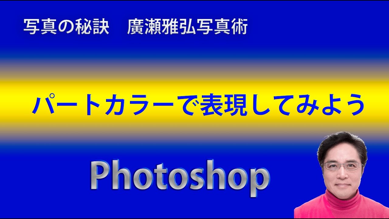 写真の秘訣 パートカラーで表現してみよう
