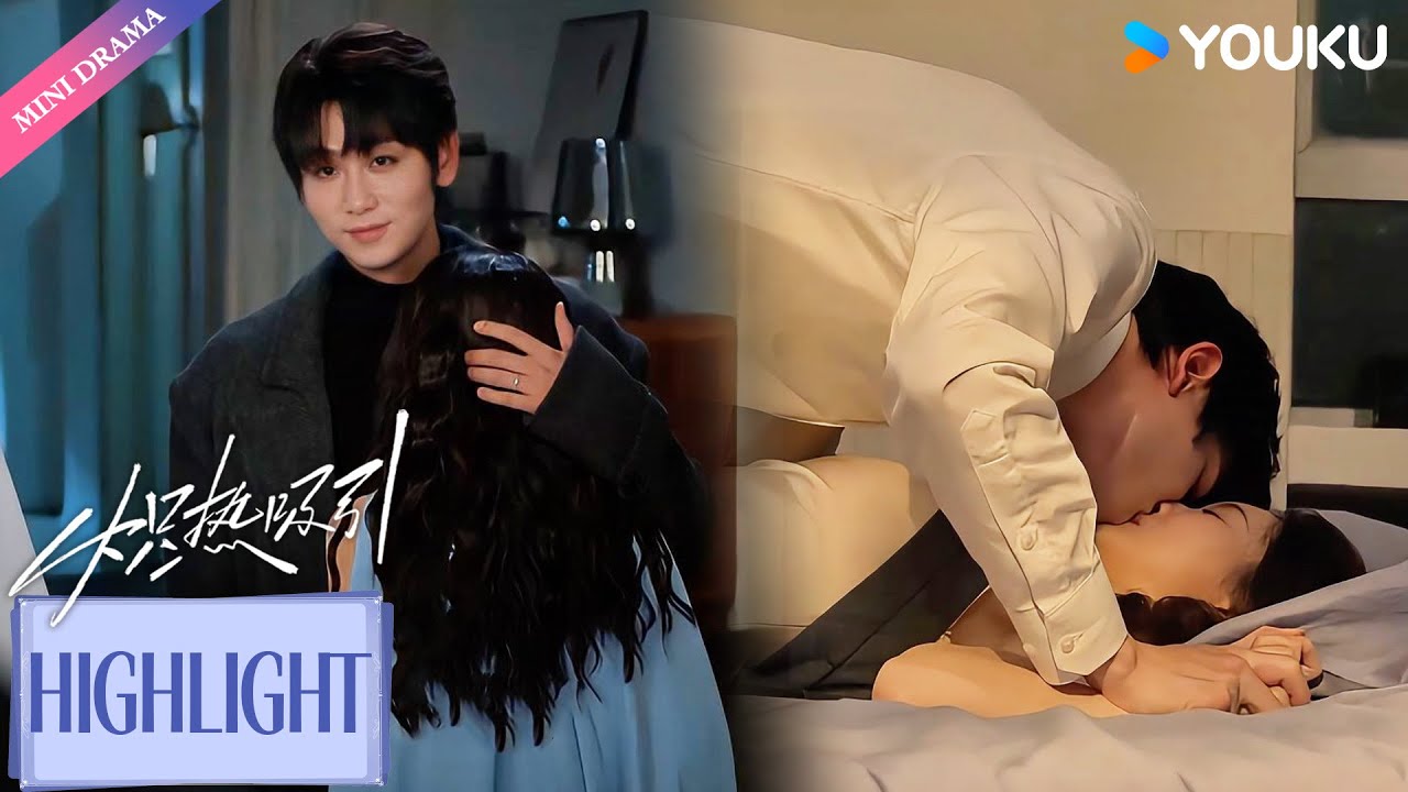 【VIP】EP12-11：霸总白天装乖哄灰姑娘开心，谁料夜晚不再克制直接扑倒灰姑娘🥵 | 炽热吸引 Affinity | 方瑾 / 崔雨鑫 | 爱情 都市 | 优酷 YOUKU