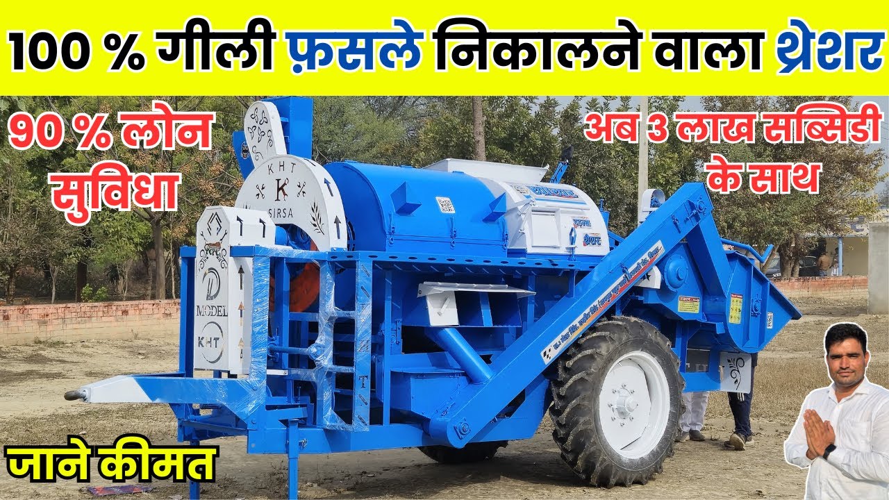 100 % गीला माल निकालने वाला कटर प्लस मल्टीक्रोप खोखर हडम्बा थ्रेशर जाने कीमत /Khokhar thresher price