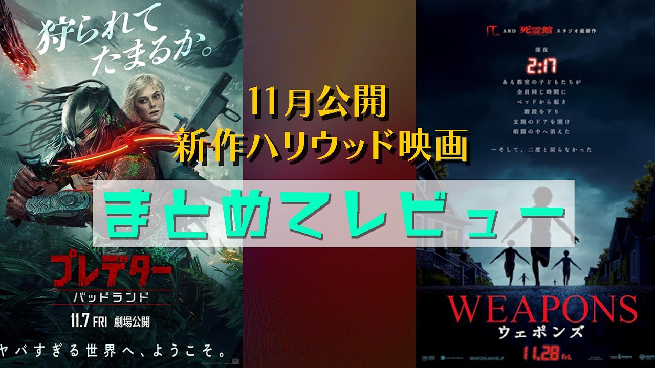 『プレデター バッドランド』『ウェポンズ』11月に劇場鑑賞した新作ハリウッド映画感想回！【映画紹介】