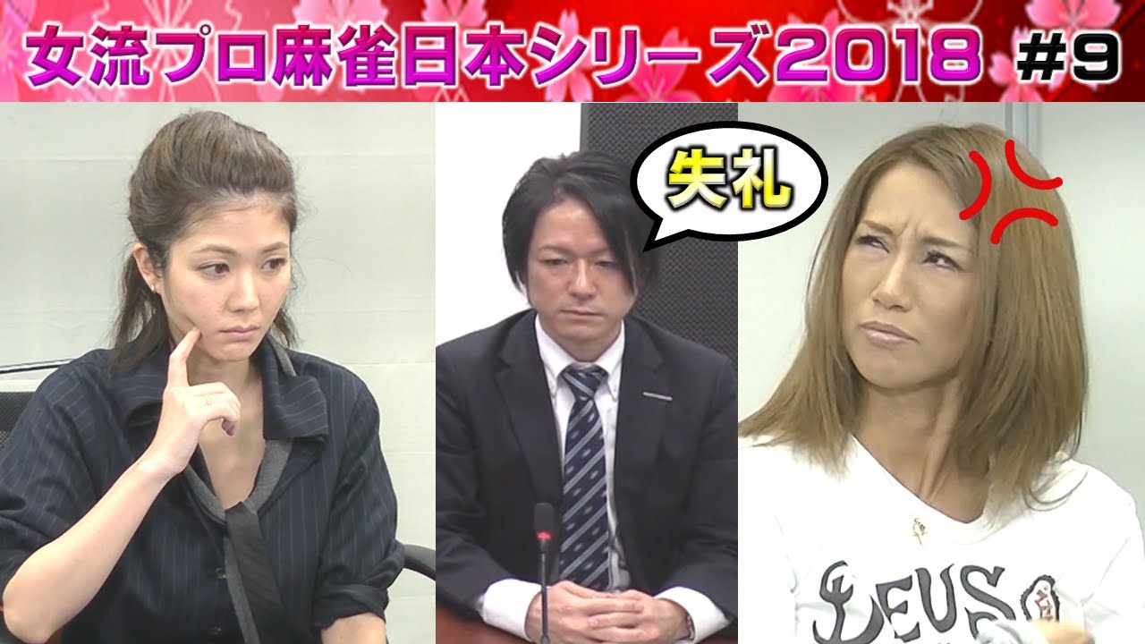 【麻雀】女流プロ麻雀日本シリーズ2018 ９回戦