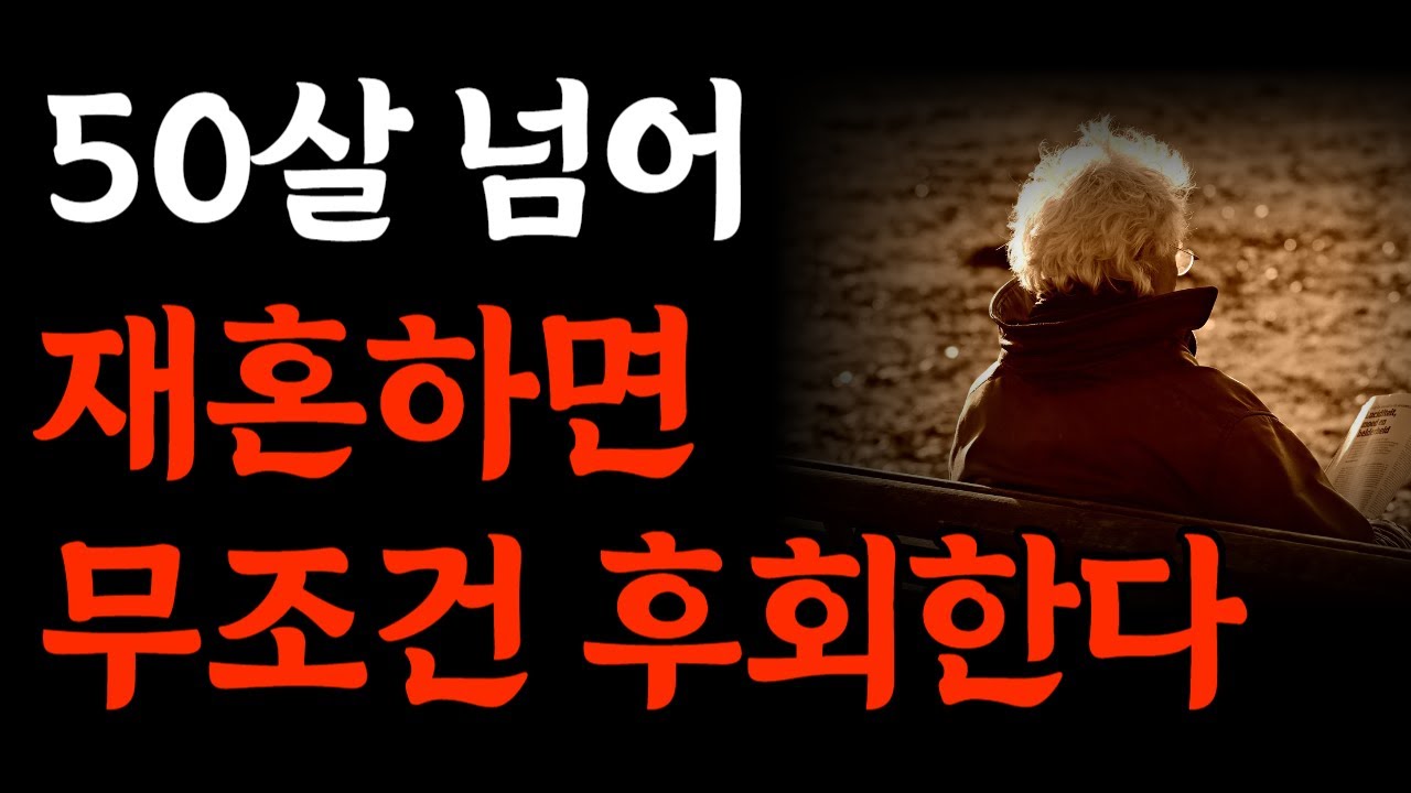 재혼해도 결국 후회하는 이유에 대하여ㅣ인생은 혼자다ㅣ인간관계ㅣ지혜ㅣ노후ㅣ인생조언ㅣ처세ㅣ오디오북