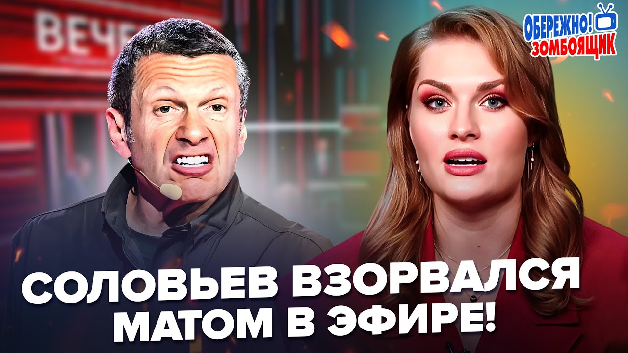 ЛЮТЫЙ ТРЭШ в эфире Соловьева! ПОКРЫЛ МАТОМ США. Мужа Скабеевой АЖ ТРЯСЕТ. Осторожно! Зомбоящик